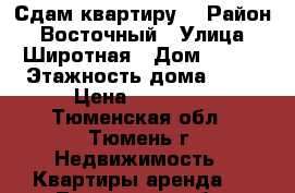 Сдам квартиру  › Район ­ Восточный › Улица ­ Широтная › Дом ­ 165 › Этажность дома ­ 10 › Цена ­ 14 000 - Тюменская обл., Тюмень г. Недвижимость » Квартиры аренда   . Тюменская обл.